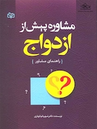 مشاوره پیش از ازدواج راهنمای مشاور